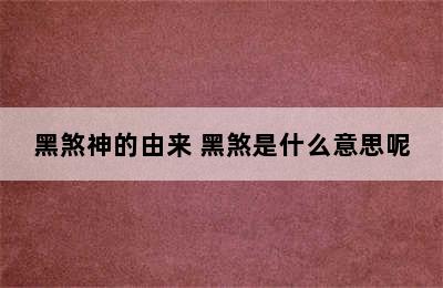 黑煞神的由来 黑煞是什么意思呢